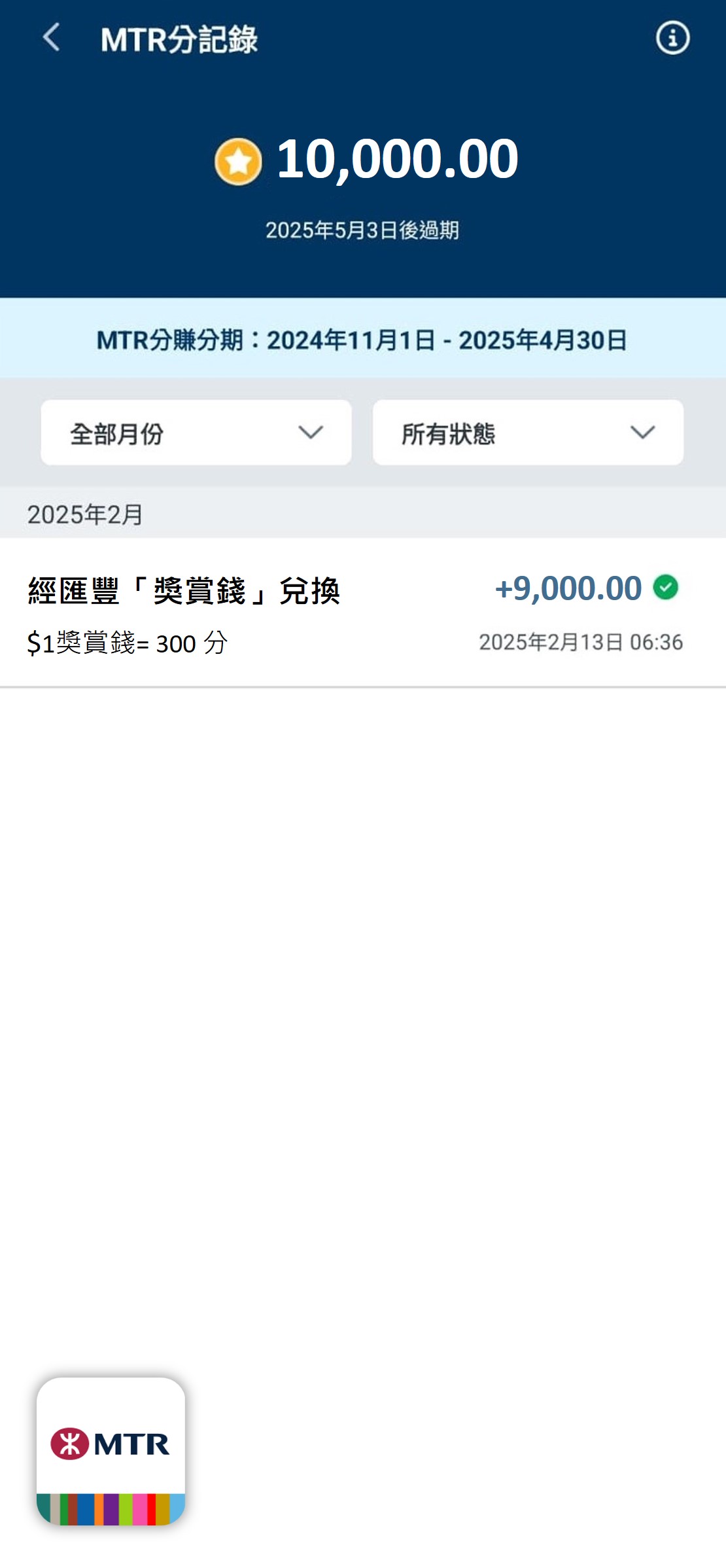 MTR 分將於成功完成兌換後即時存入MTR Mobile賬戶