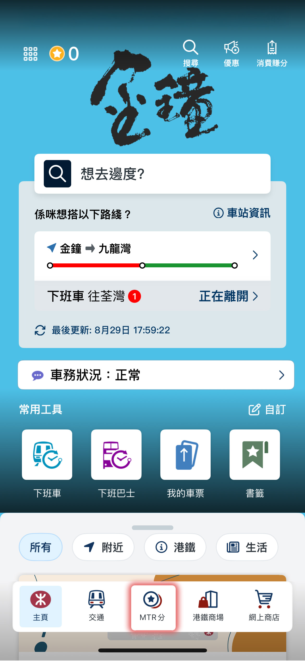 登入MTR Mobile主頁並進入「MTR分」頁面