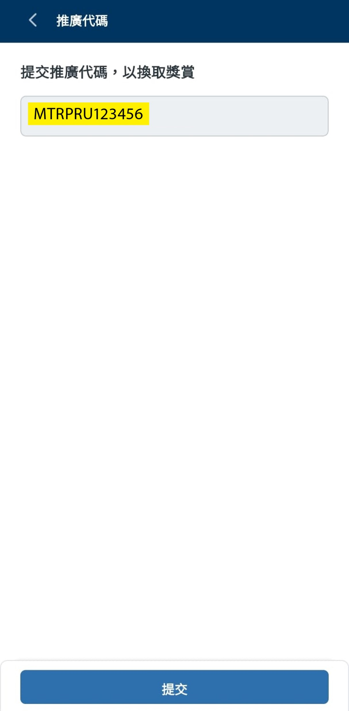 推廣代碼已自動填寫。按「提交」後 MTR 分會即時存入你的賬戶內