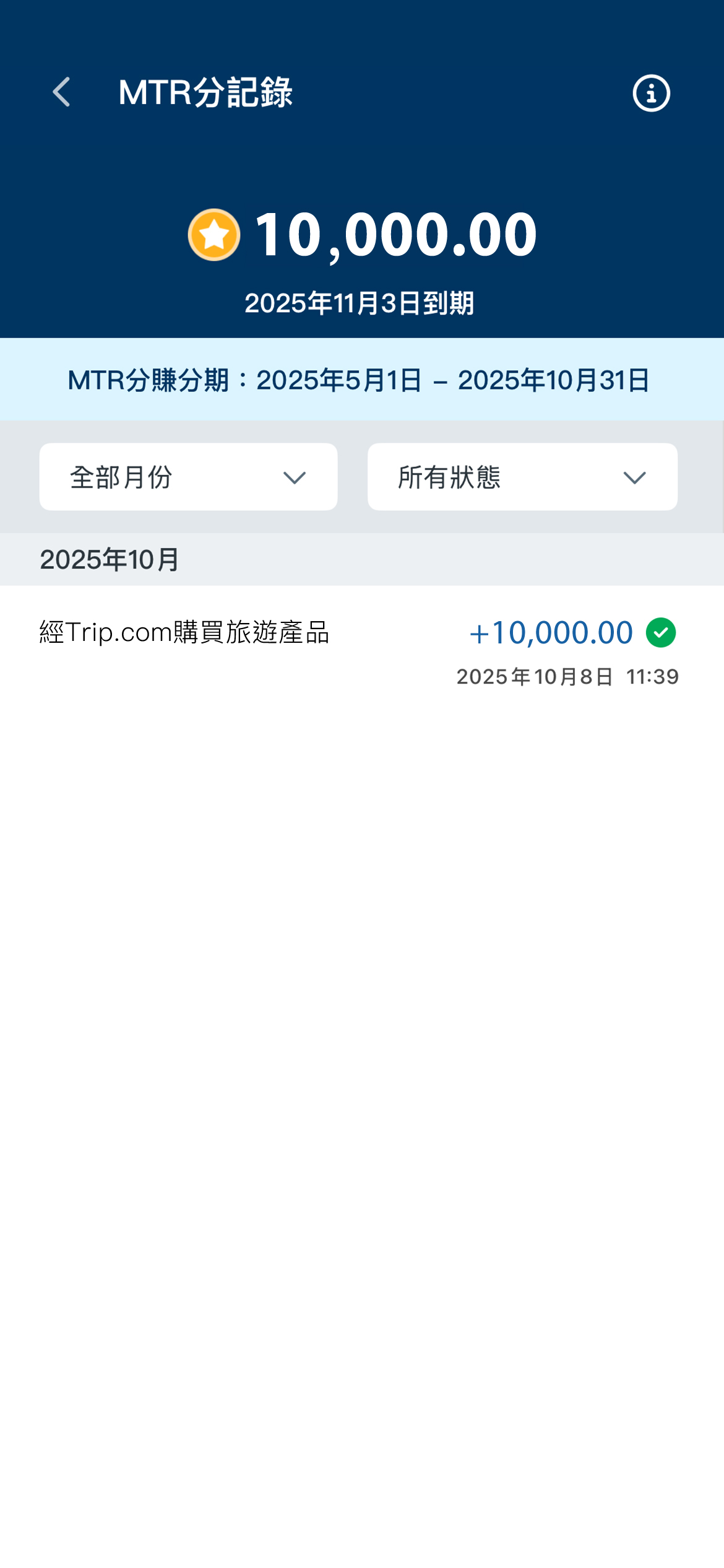MTR分會於享用合資格旅遊產品後90日內存入賬戶
