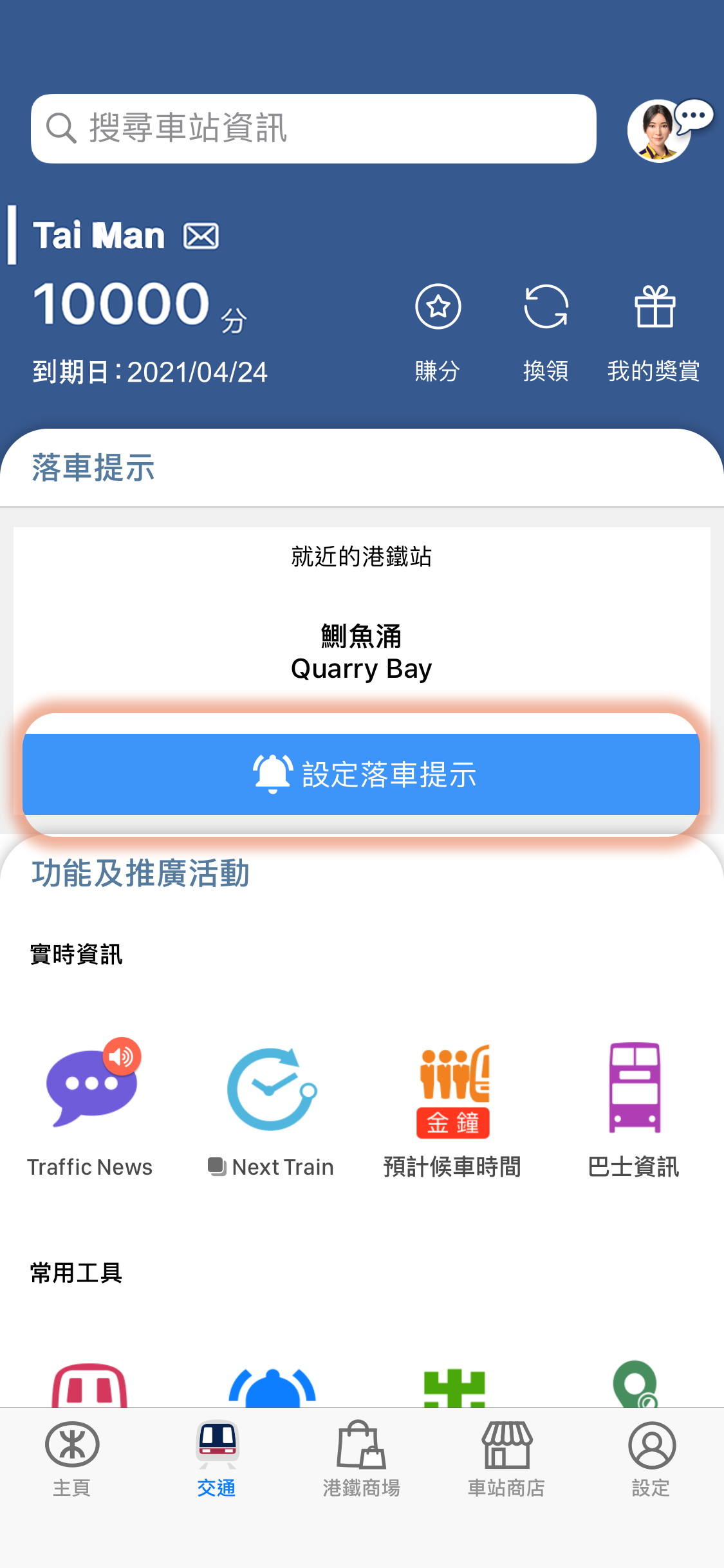 於MTR Mobile「交通」頁面按下「設定落車提示」