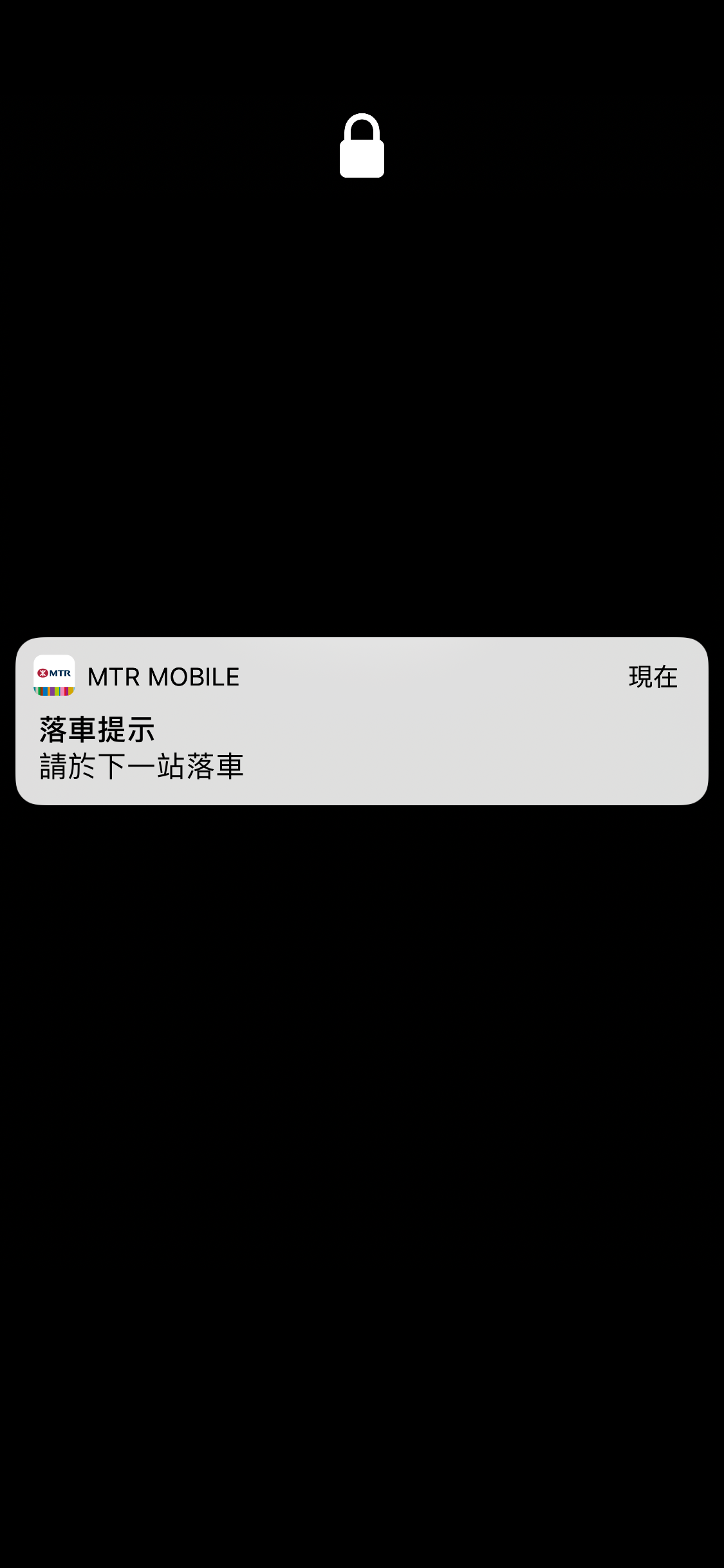 即使你不在使用MTR Mobile時亦會收到有關推送通知