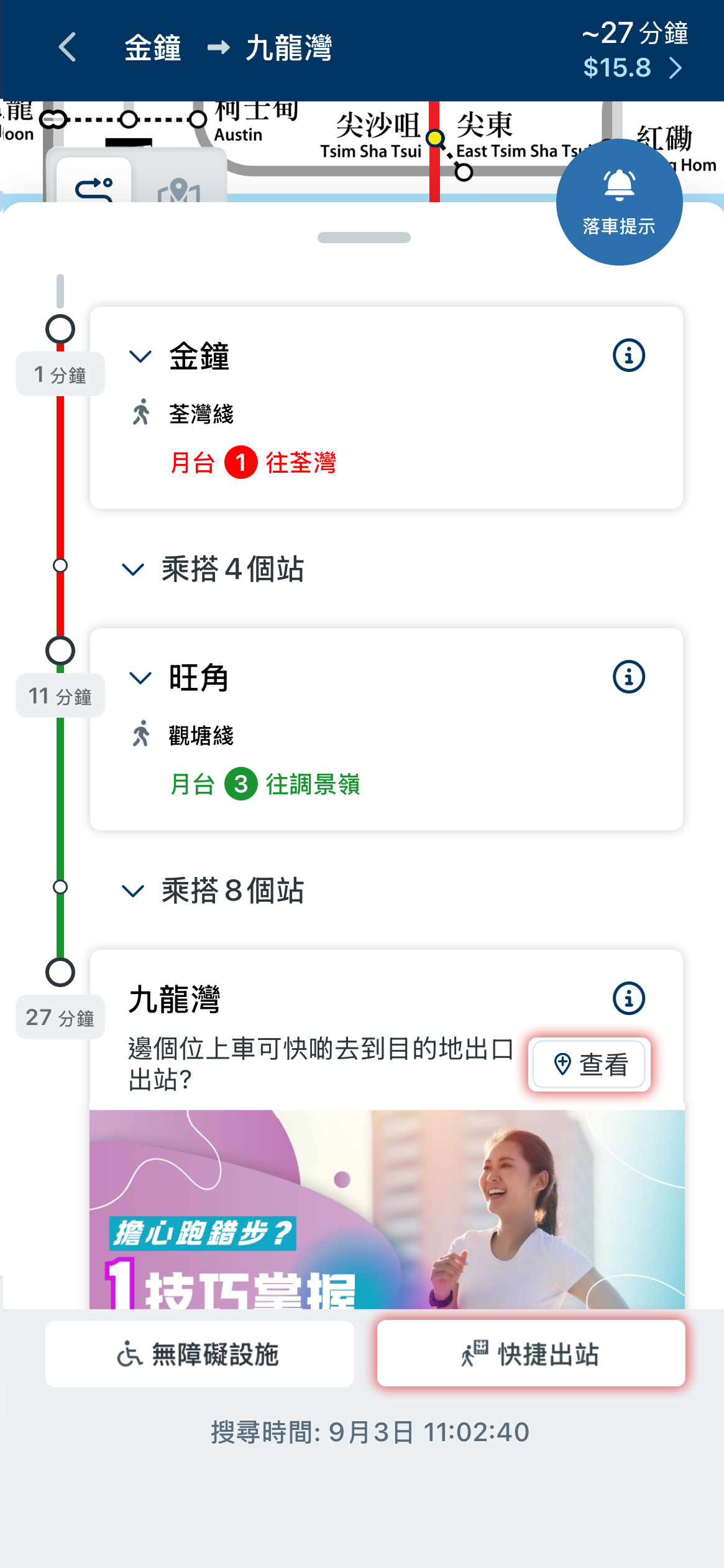 於建議路綫版面中按「快捷出站」