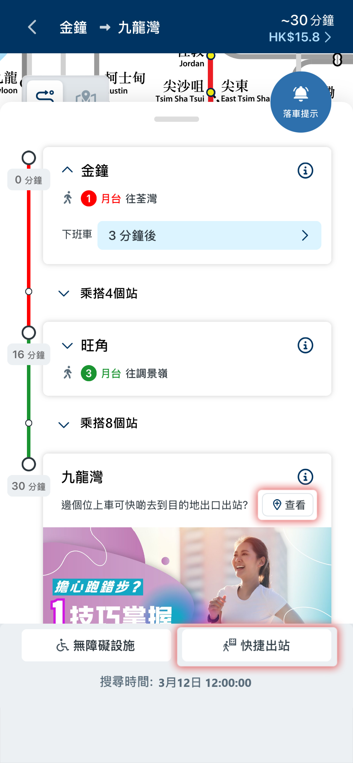 於建議路綫版面中按「快捷出站」