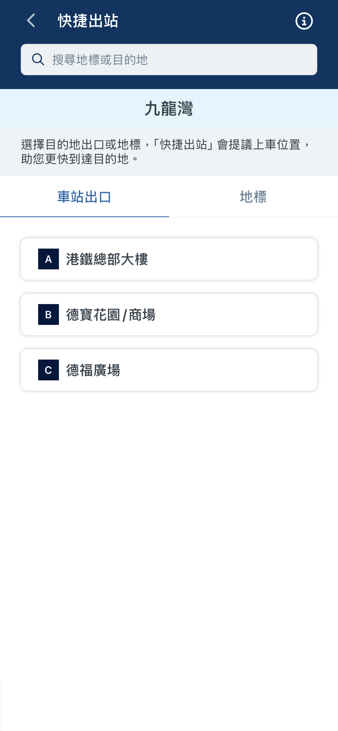 選擇或搜尋目的地出口或地標