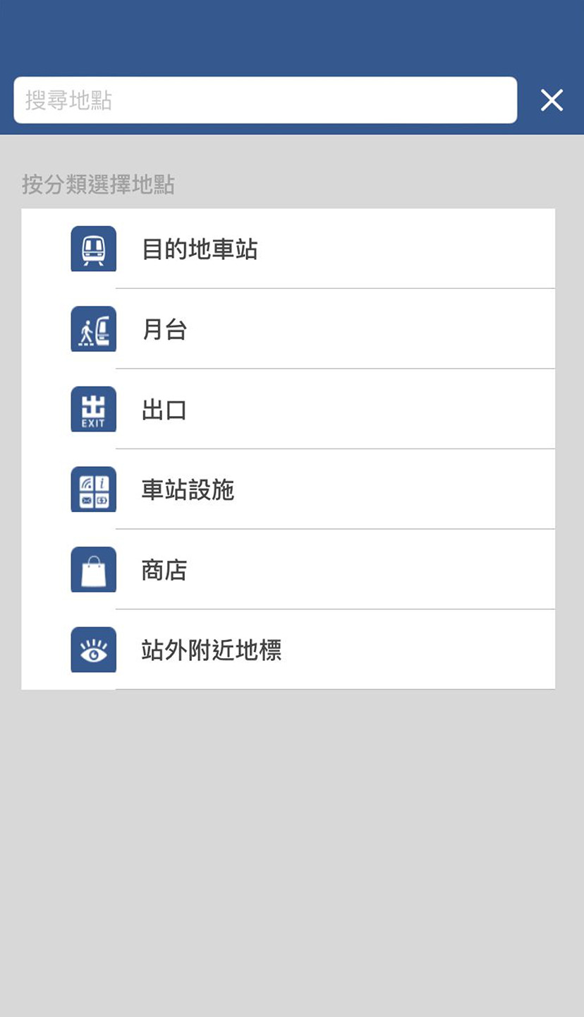 Input your destination, or choose from different categories (designated station, platforms, exits, station facilities, MTR Shops and landmarks around the station)