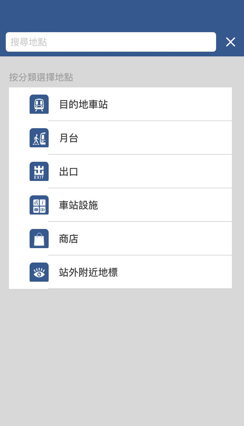 輸入或以不同分類選擇地點 (包括目的地車站、月台、出口、車站設施、商店及站外附近地標)