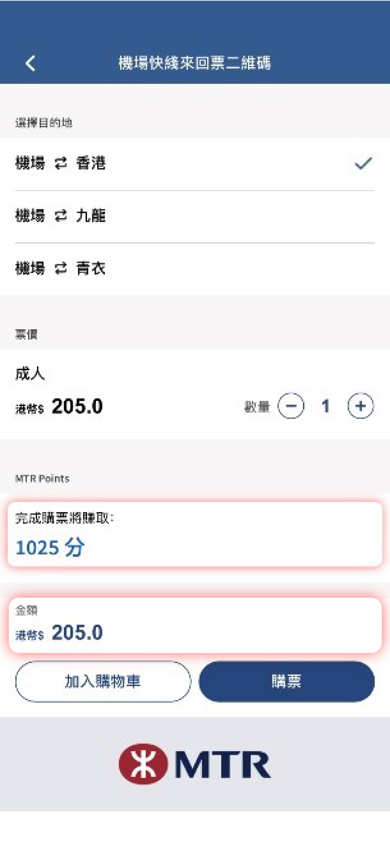 選擇目的地和所需數量後，會顯示相關車票資訊，如賺取MTR 分及車票金額