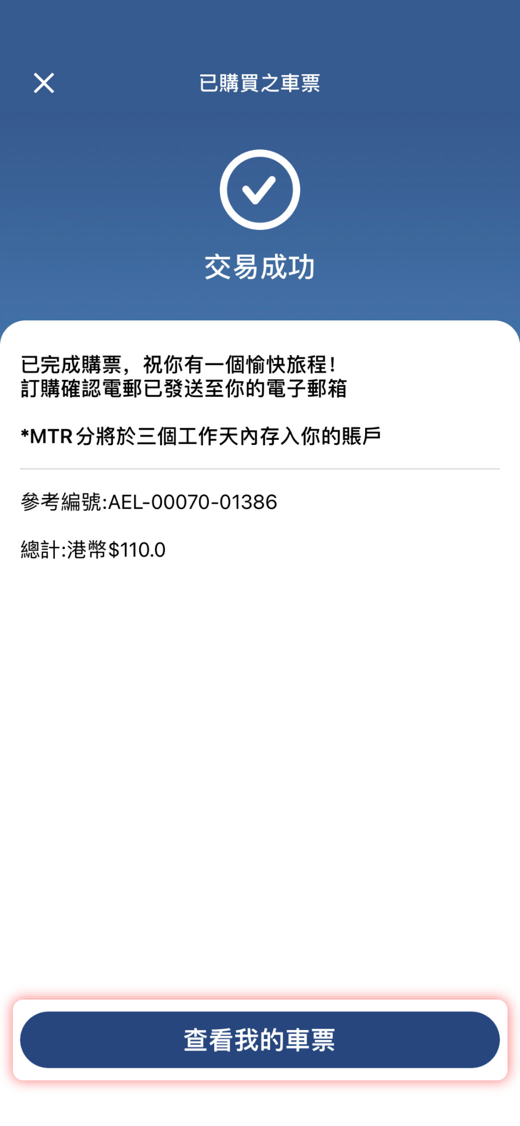 交易完成後，訂購確認電郵將發送至你的電子郵箱。 你亦可於「我的車票」查看所購買的車票二維碼。 如購買遊客旅遊票，則根據訂購確認電郵指示於指定地點換領車票。