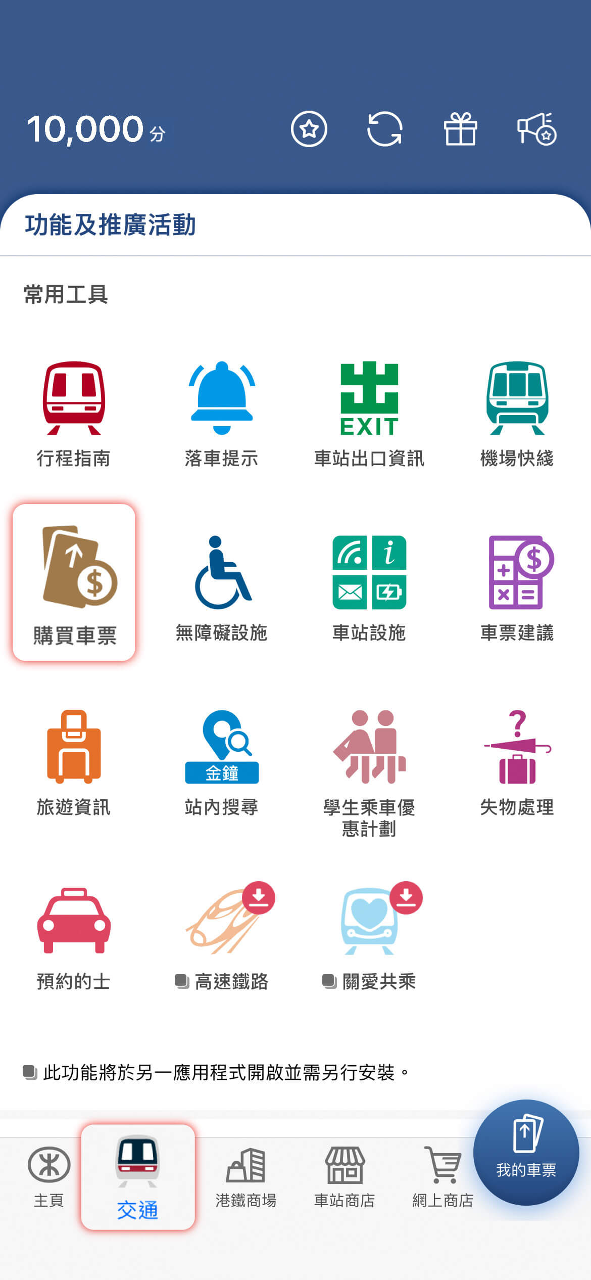 於交通頁面按「購買車票」