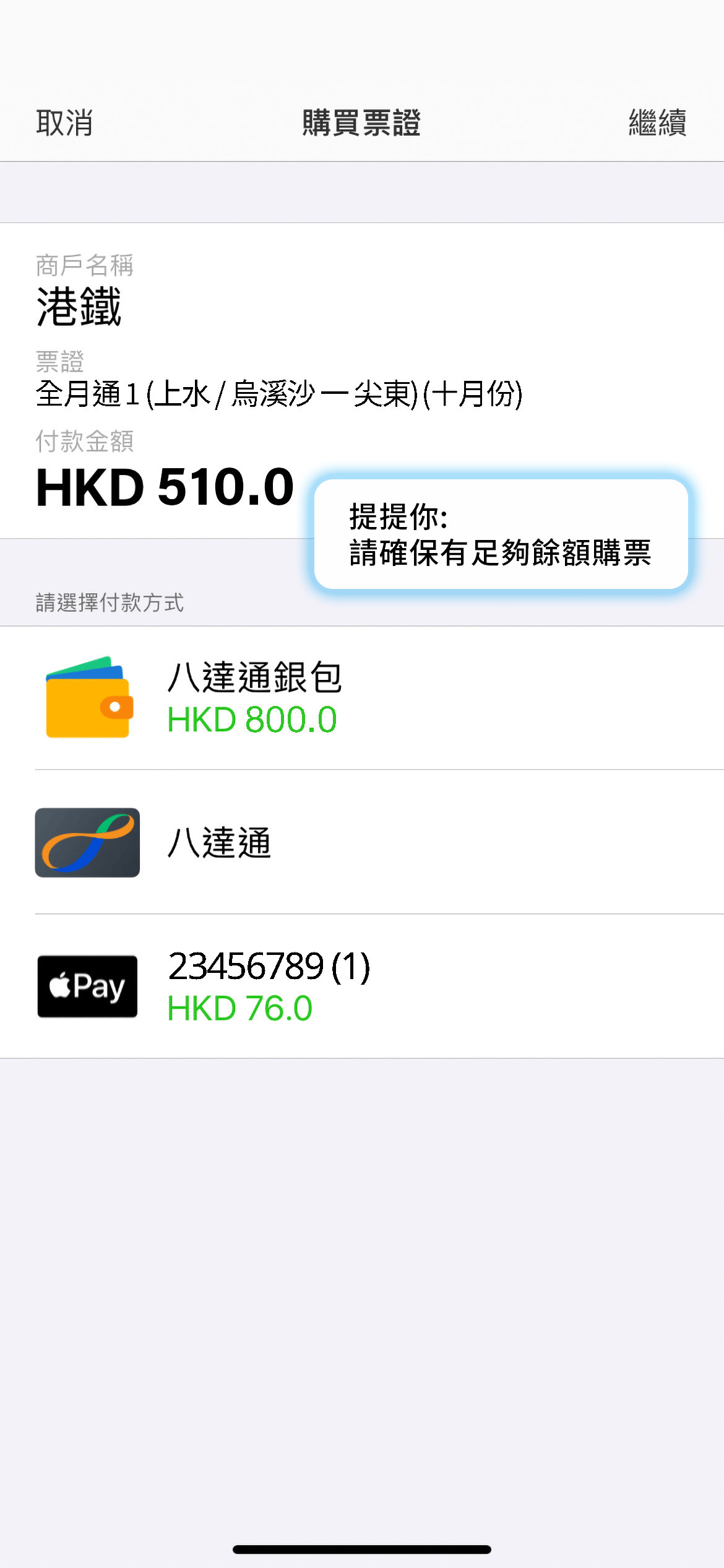 轉至八達通App並選擇付款方式