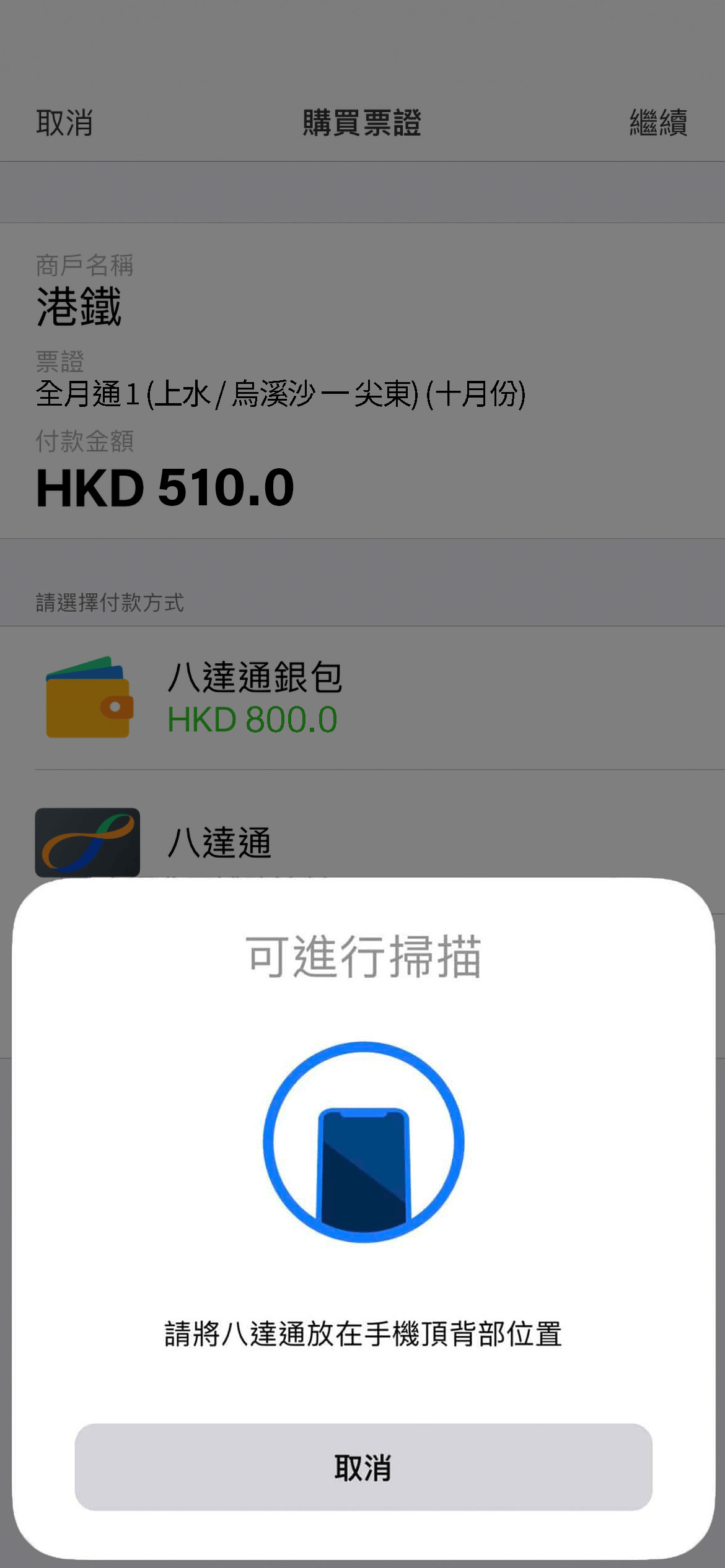 掃瞄八達通，如選擇Smart Octopus，Apple Pay用戶請確定付款，Android用戶請以指定的驗證方式授權交易