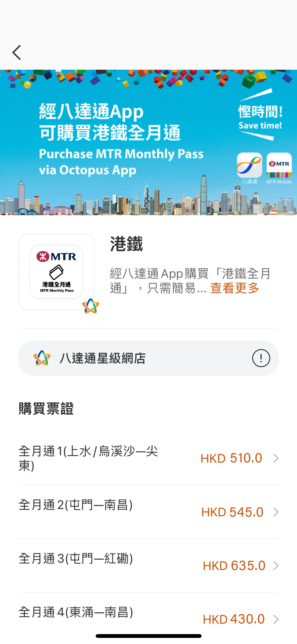 提提你：另可由八達通App主頁按「交通月票」點選「購買交通月票」並選擇「港鐵」，跟隨既定步驟就可以成功購買全月通。