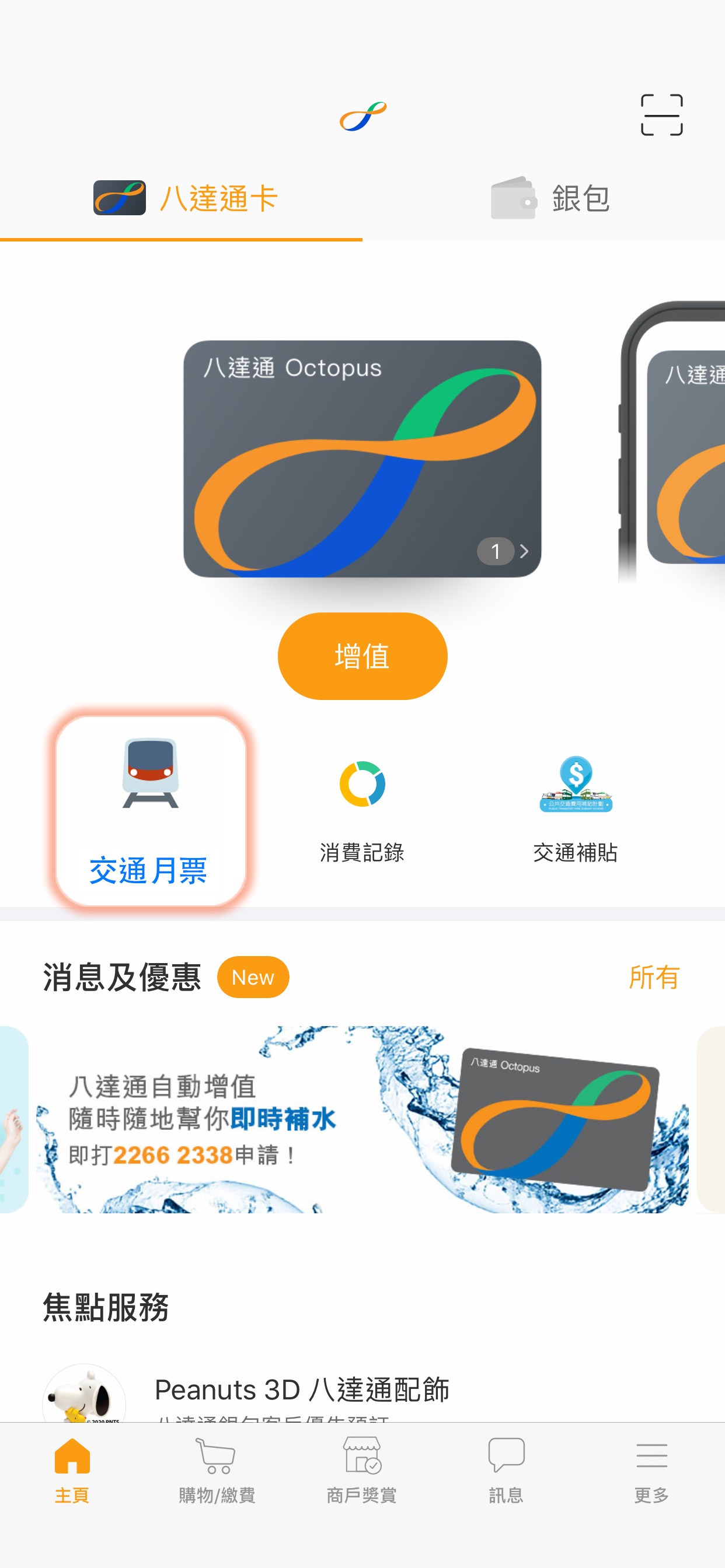 於八達通App主頁按「交通月票」