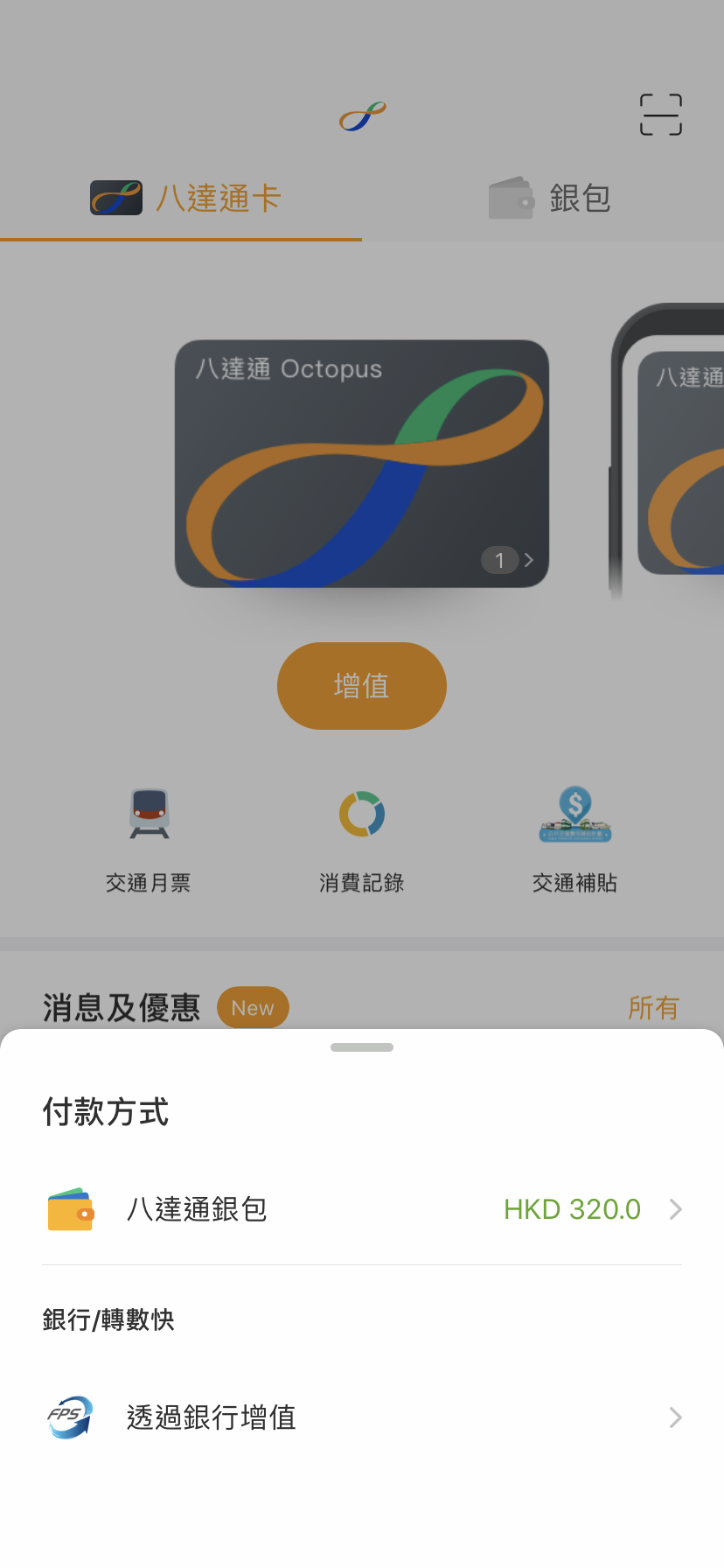 透過八達通銀包或銀行賬戶增值於八達通App主頁點選八達通，按「增值」; 選擇「付款方式」由八達通銀包或銀行賬戶扣數