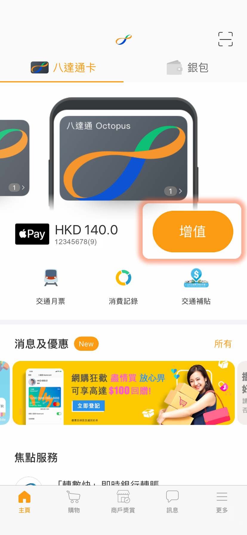 透過Smart Octopus增值 1. 於八達通App主頁點選八達通，按「增值」 2. 輸入或點選增值金額完成付款
