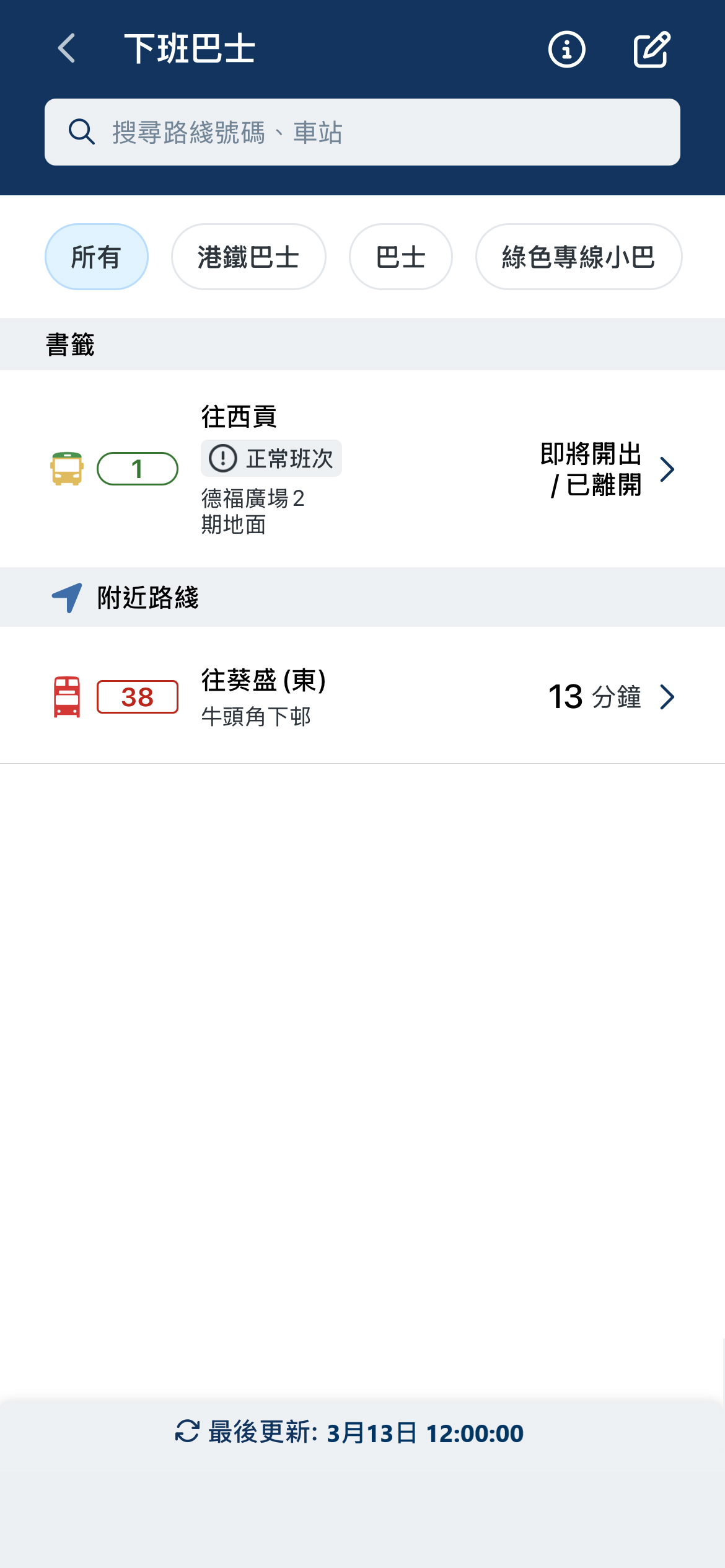只需啟動裝置上的定位服務，功能會顯示所在位置附近400米內的公共巴士及綠色專綫小巴路綫，你亦可直接輸入路綫號碼及車站名。