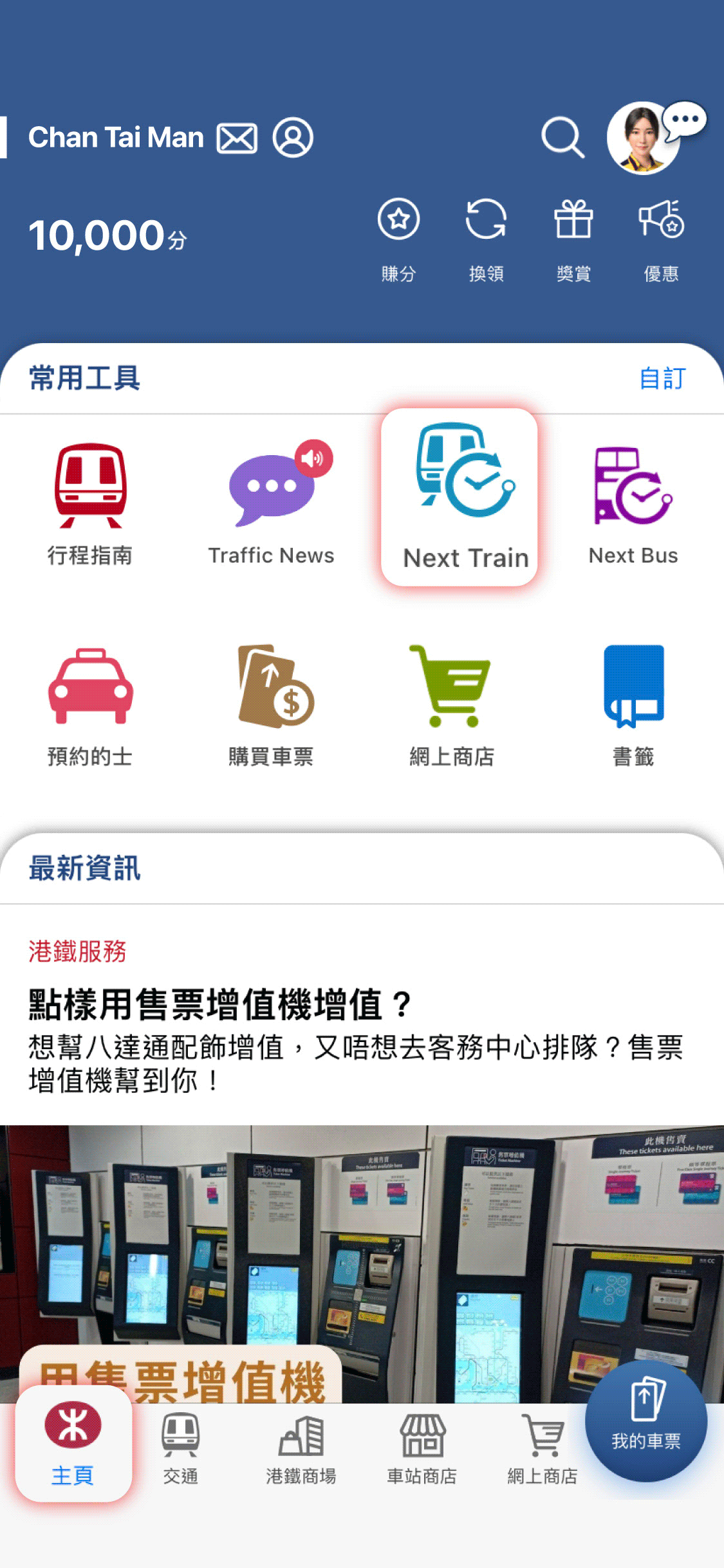 於MTR Mobile 「主頁」或「交通」頁面上按「Next Train」圖像進入功能