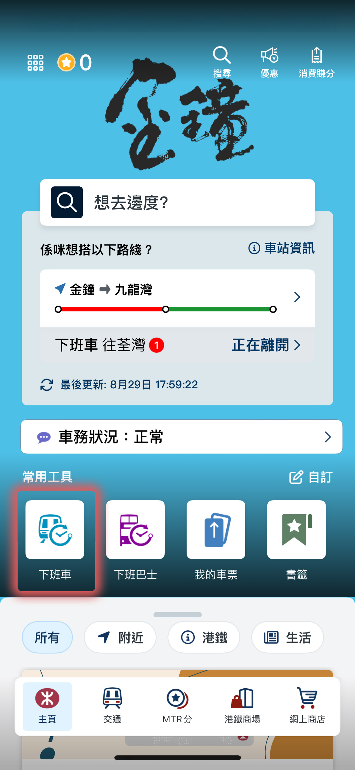 喺主頁嘅常用工具中點選「下班車」, 或點選左上角「所有工具」圖示，然後點選「下班車」