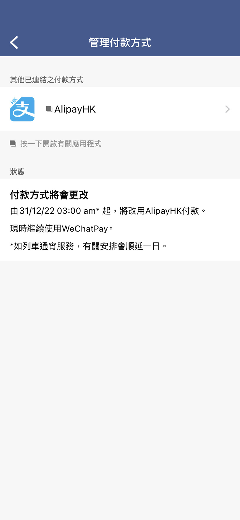 付款方式將會於翌日*更改*如列車於前一天通宵服務，有關安排會順延一天