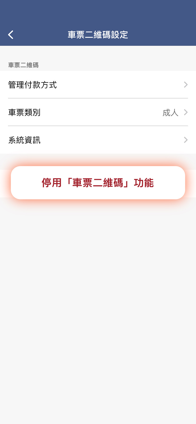 選擇「停用車票二維碼功能」