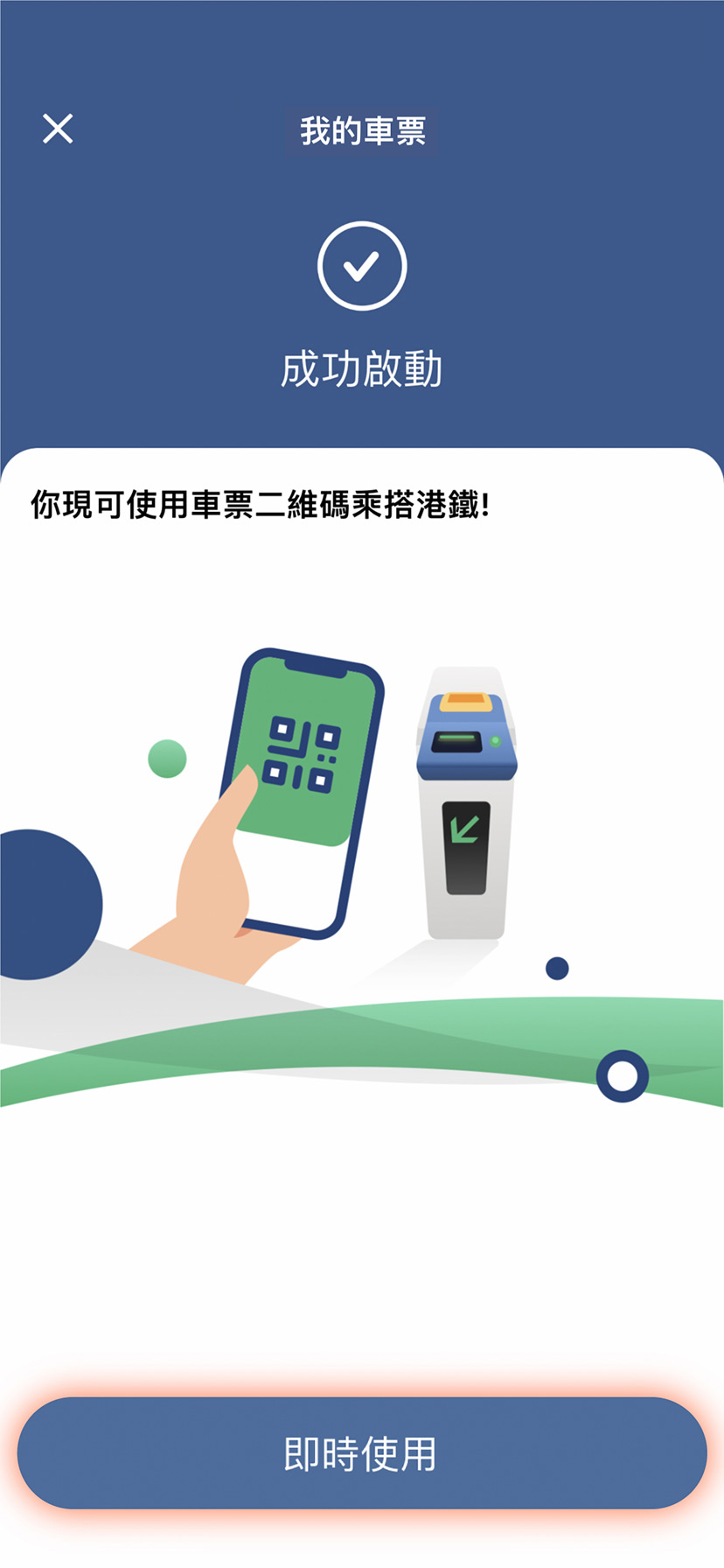 授權成功後你會被轉回MTR Mobile，按「 即時使用」開始使用車票二維碼