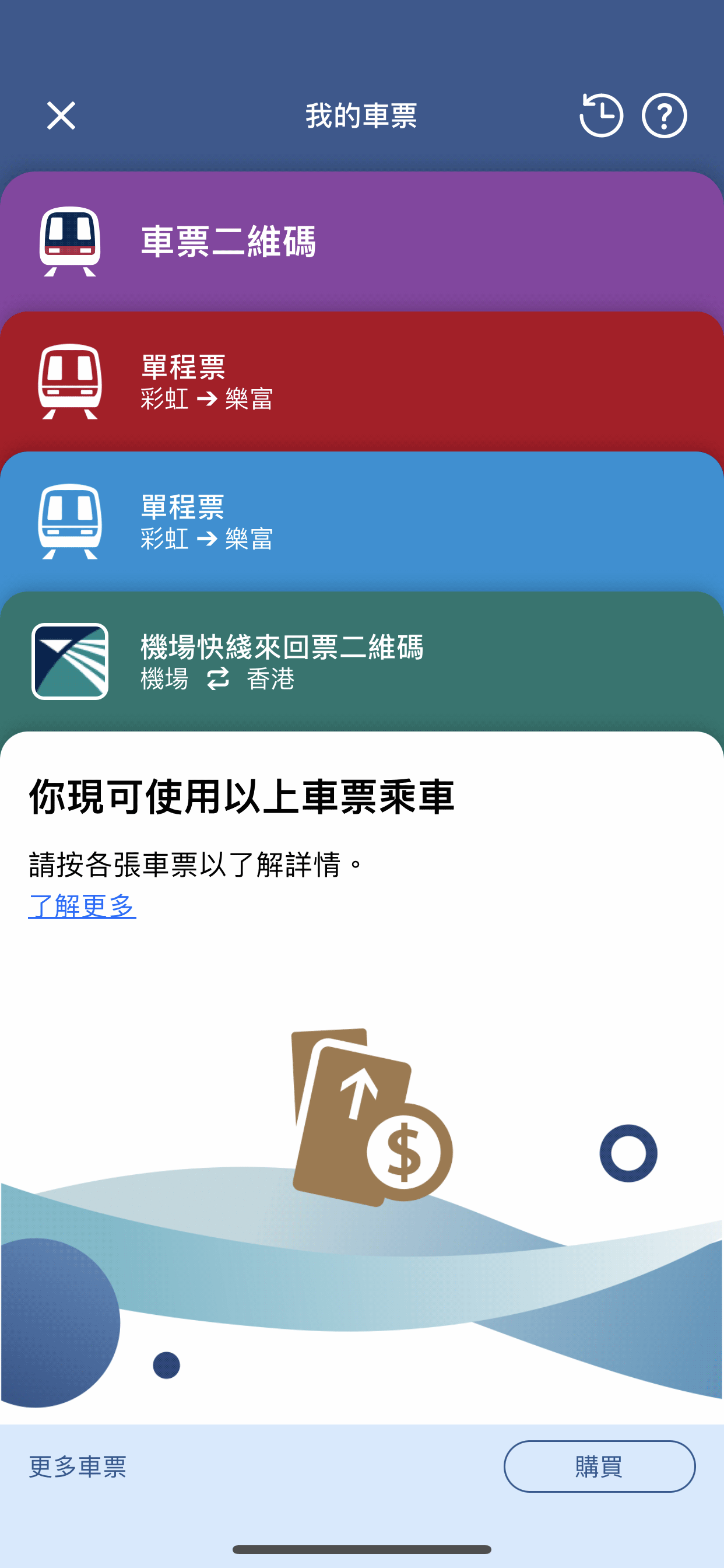 從列表中選取適用的車票：車票二維碼、電子單程票、機場快綫單程或來回車票二維碼