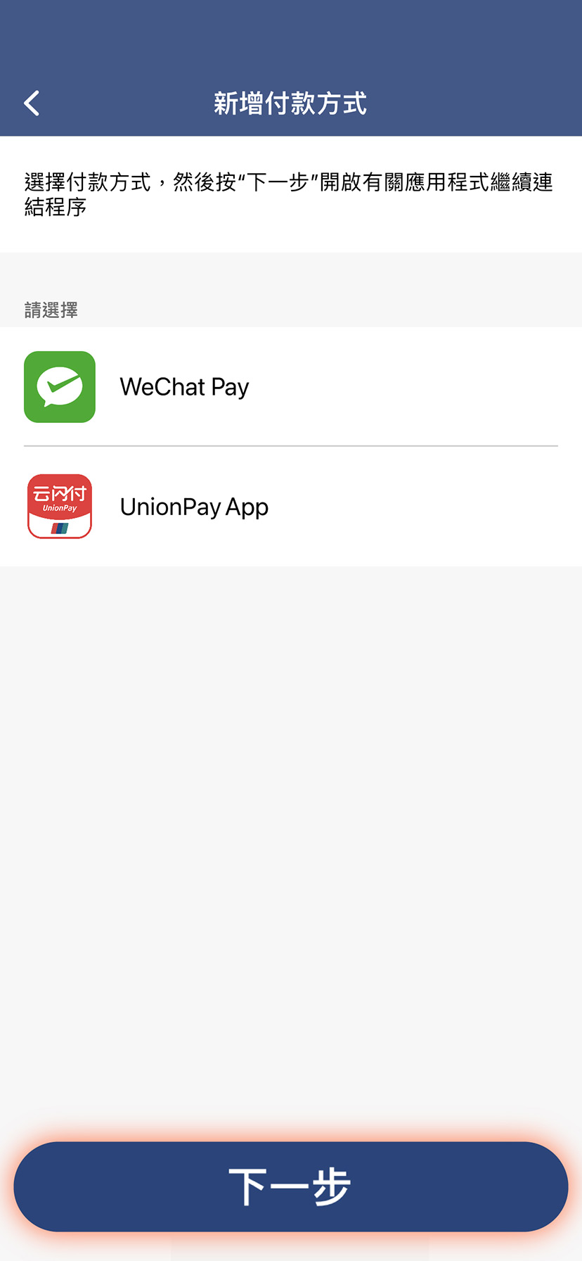 選擇想新增的付款方式，按「下一步」，你將被轉至電子付款方式的應用程式版面繼續連結程序，成功後你會被轉回MTR Mobile