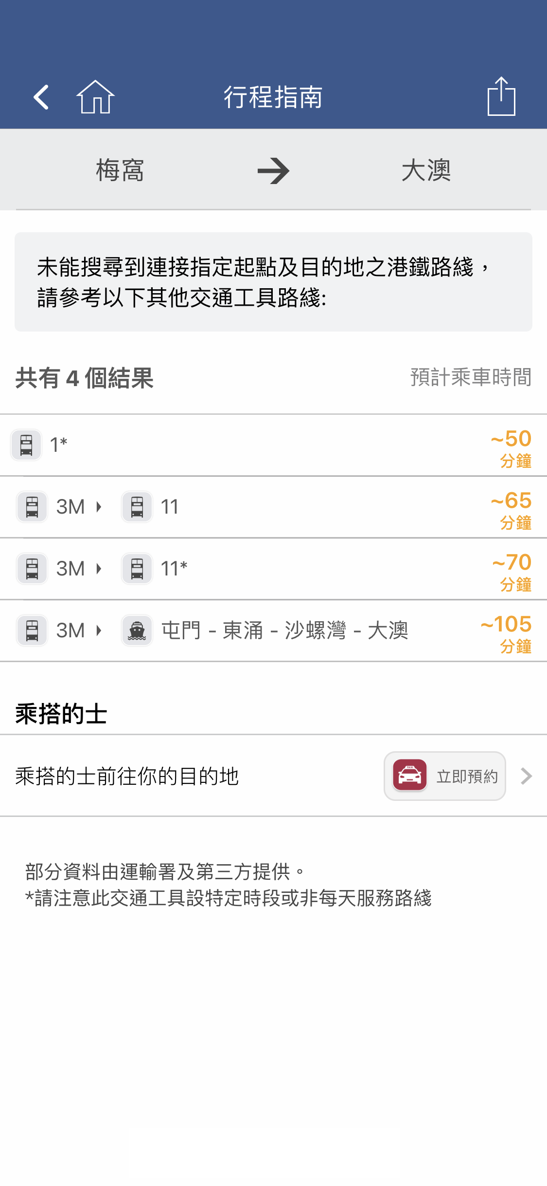如你未能搜索到連接起點或目的地的港鐵路綫，功能亦會提供其他公共交通工具路綫及的士接駁選項