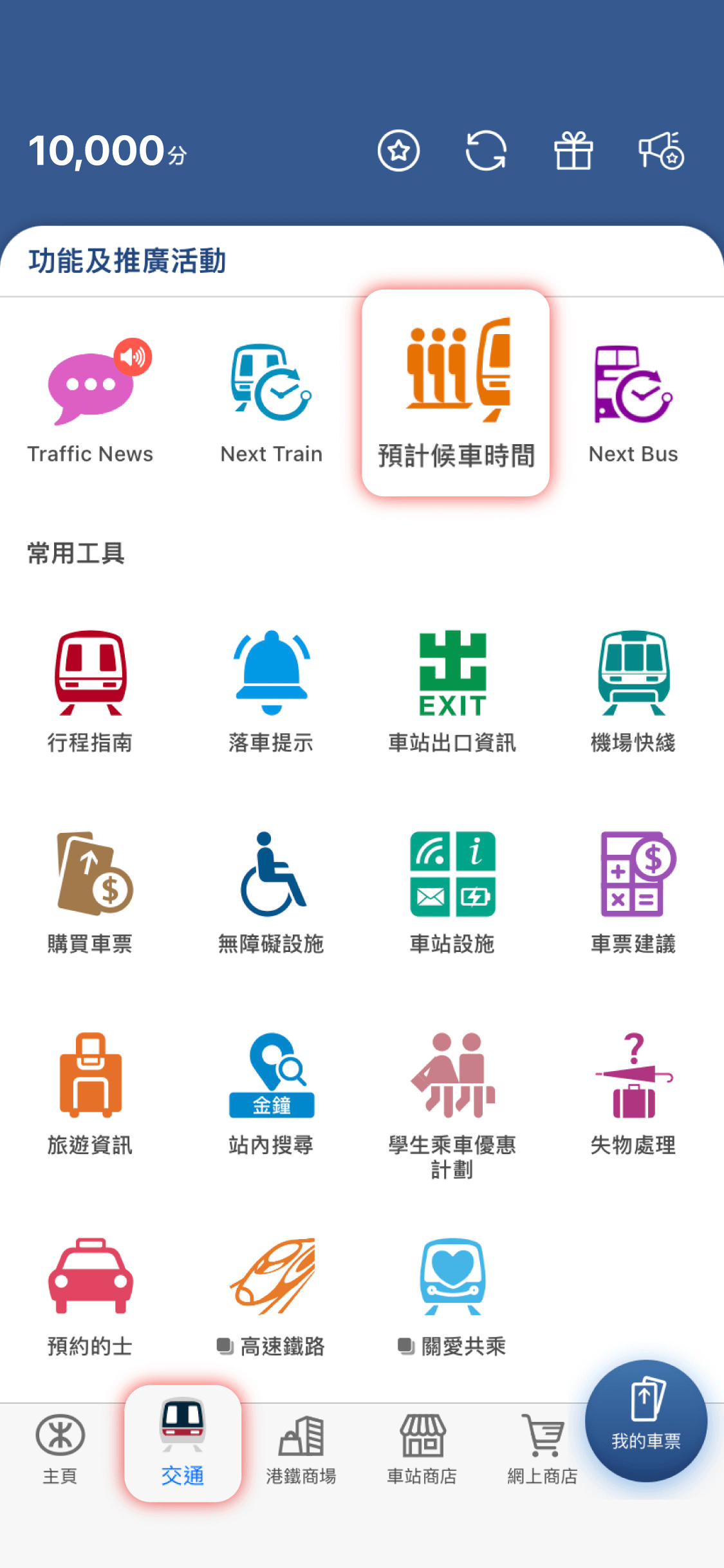 於MTR Mobile「交通」頁面按此圖像進入「預計候車時間」功能 