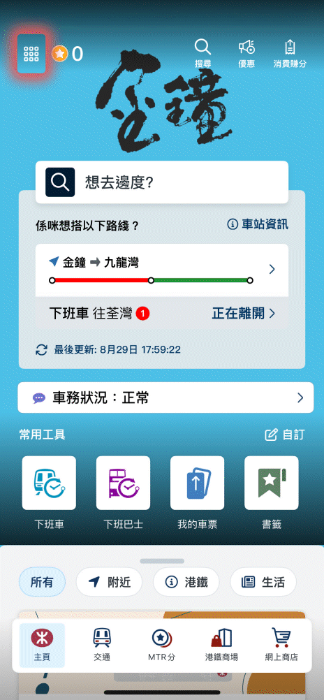 於MTR Mobile「交通」頁面按此圖像進入「預計候車時間」功能 
