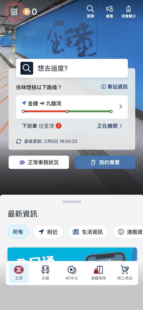 於MTR Mobile「交通」頁面按此圖像進入「預計候車時間」功能 