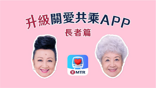 Upgraded MTR ‧ Care App for hassle-free journeys (Elderly Ver.)