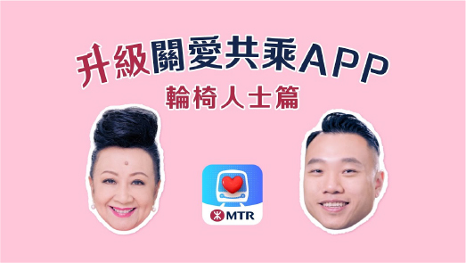 Upgraded MTR ‧ Care App for hassle-free journeys (Wheelchair Users Ver.)