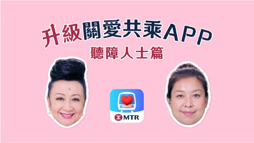 Upgraded MTR ‧ Care App for hassle-free journeys (Hearing Impaired Ver.)