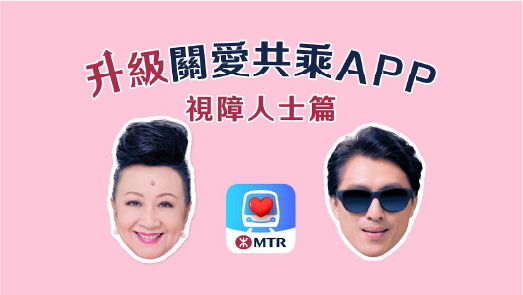 Upgraded MTR ‧ Care App for hassle-free journeys (Visually Impaired Ver.)