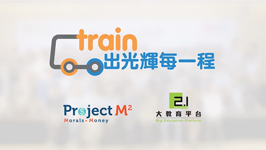 ‘Train’ for Life’s Journeys 2.0 (Social Innovation Challenge Final Competition)